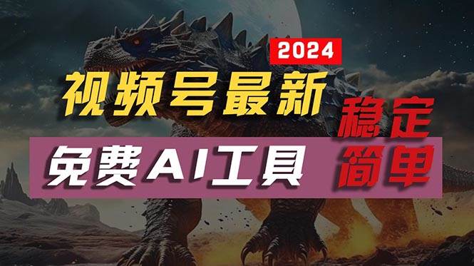 图片[1]-2024视频号最新，免费AI工具做不露脸视频，每月10000+，稳定且超简单，…-九章网创