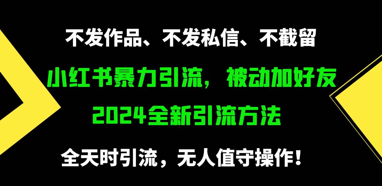 小红书暴力引流，被动加好友，日＋500精准粉，不发作品，不截流，不发私信-九章网创