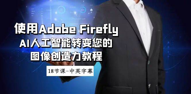 图片[1]-使用Adobe Firefly AI人工智能转变您的图像创造力教程-18节课-中英字幕-九章网创