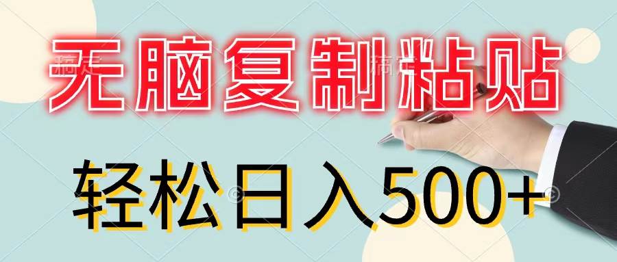 无脑复制粘贴，小白轻松上手，零成本轻松日入500+-九章网创