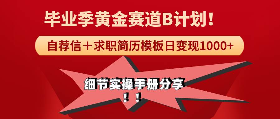 《毕业季黄金赛道，求职简历模版赛道无脑日变现1000+！全细节实操手册分享-九章网创