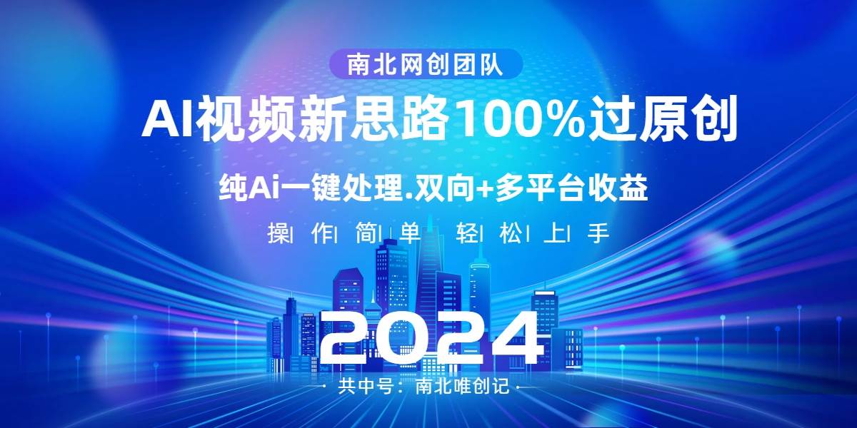 Ai视频新思路，AI一键处理，100%过原创，单视频热度上百万，双向多平台变现-九章网创