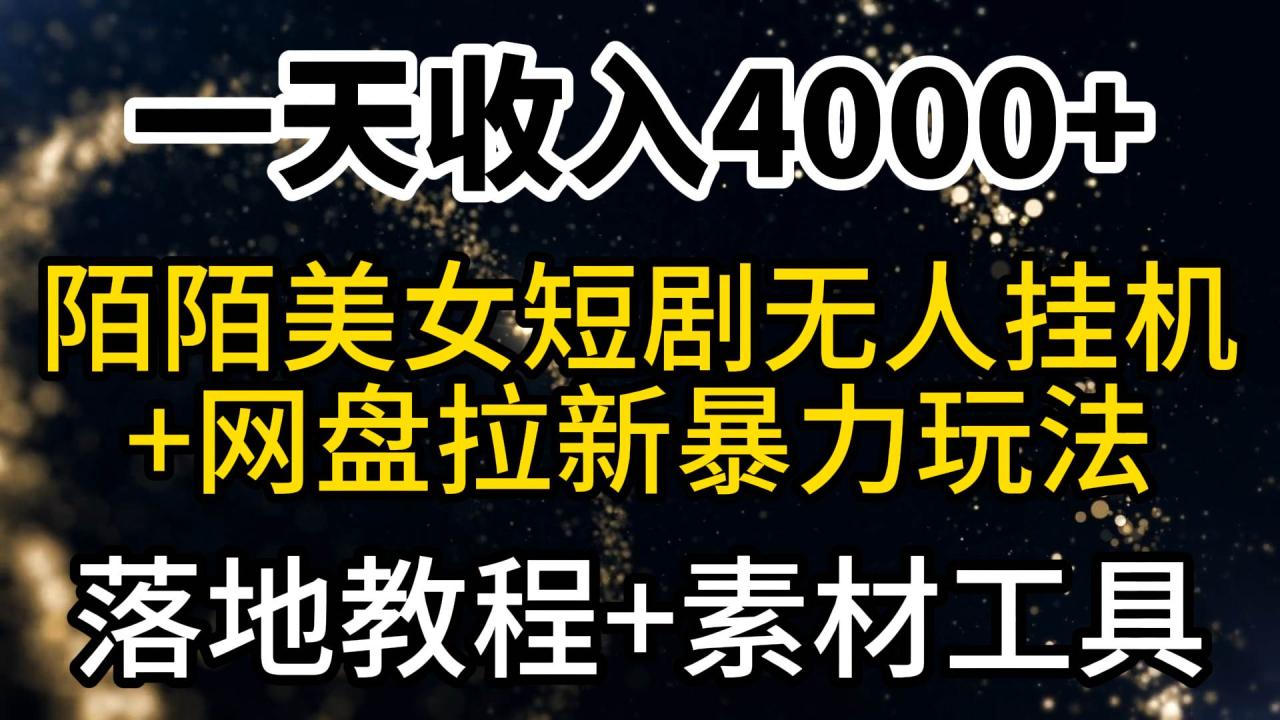 一天收入4000+，最新陌陌短剧美女无人直播+网盘拉新暴力玩法 教程+素材工具-九章网创