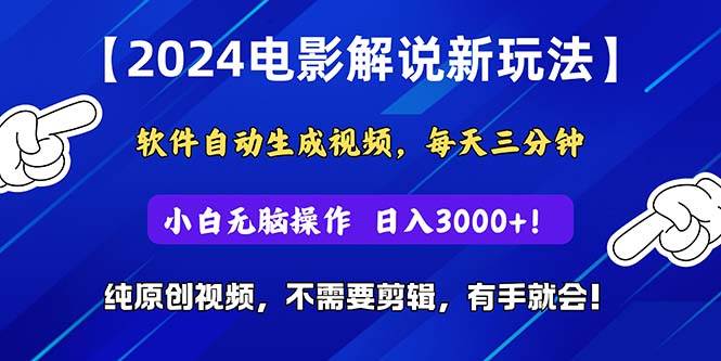 2024短视频新玩法，软件自动生成电影解说， 纯原创视频，无脑操作，一…-九章网创