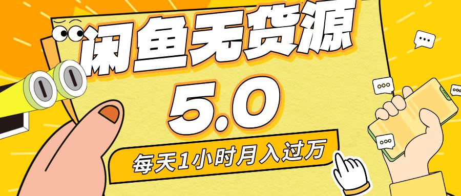 每天一小时，月入1w+，咸鱼无货源全新5.0版本，简单易上手，小白，宝妈…-九章网创