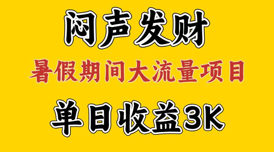 闷声发财，假期大流量项目，单日收益3千+ ，拿出执行力，两个月翻身-九章网创