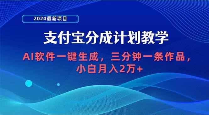 图片[1]-2024最新项目，支付宝分成计划 AI软件一键生成，三分钟一条作品，小白月…-九章网创