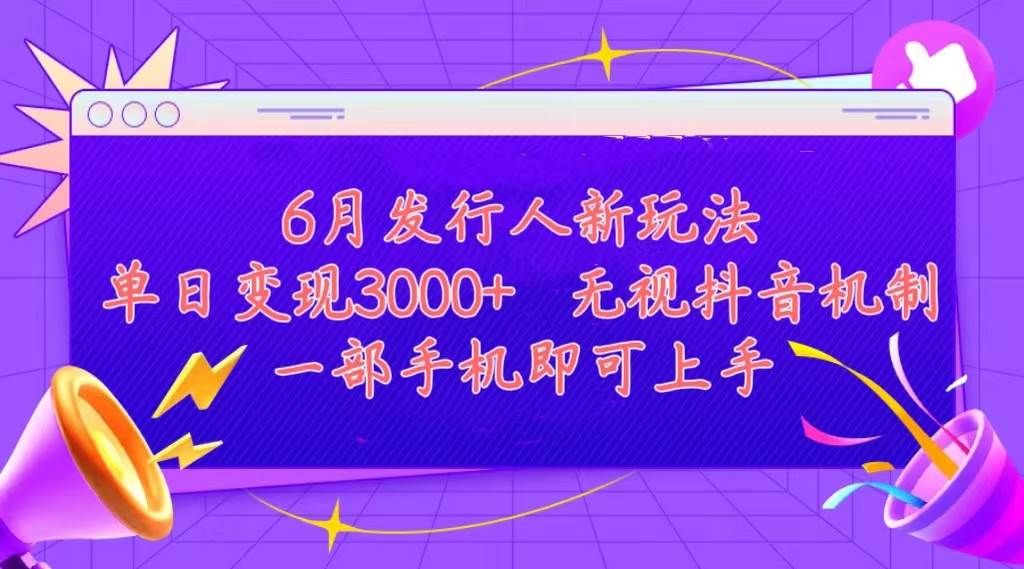 发行人计划最新玩法，单日变现3000+，简单好上手，内容比较干货，看完…-九章网创