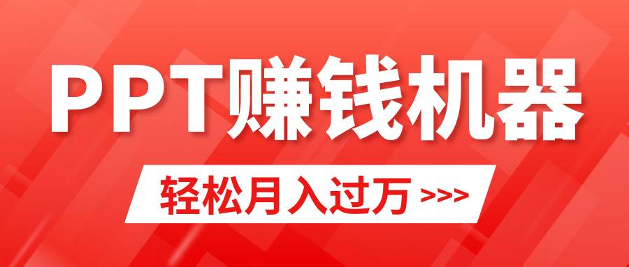 轻松上手，小红书ppt简单售卖，月入2w+小白闭眼也要做（教程+10000PPT模板)-九章网创