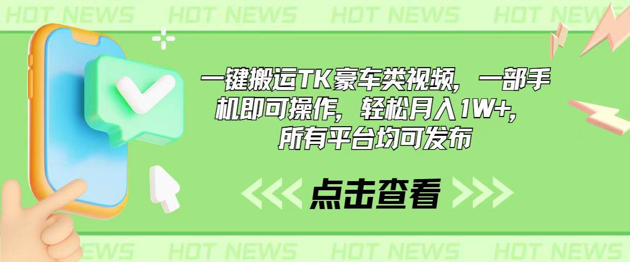 一键搬运TK豪车类视频，一部手机即可操作，轻松月入1W+，所有平台均可发布-九章网创