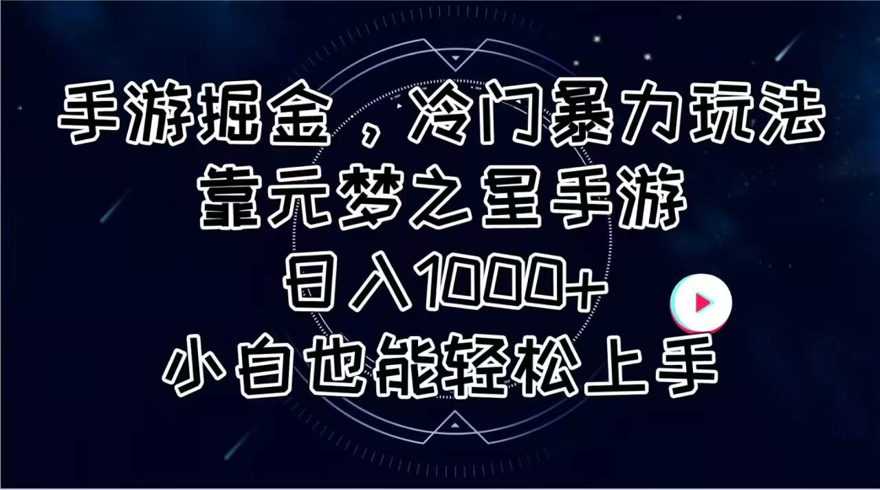 手游掘金，冷门暴力玩法，靠元梦之星手游日入1000+，小白也能轻松上手-九章网创