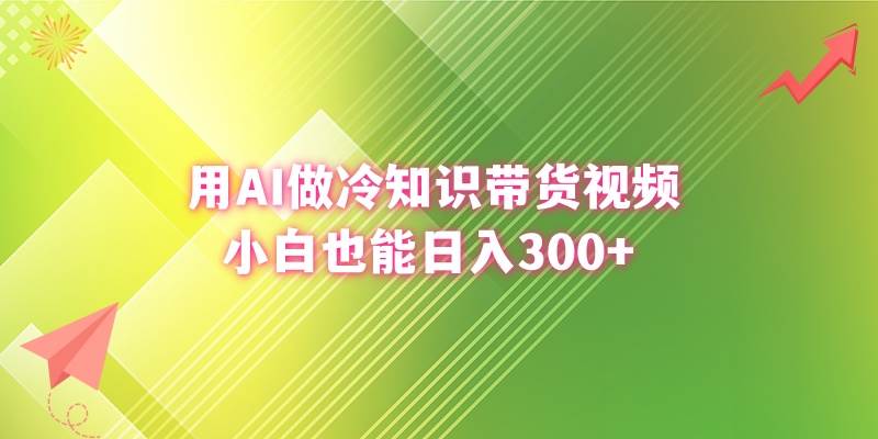 用AI做冷知识带货视频，小白也能日入300+-九章网创