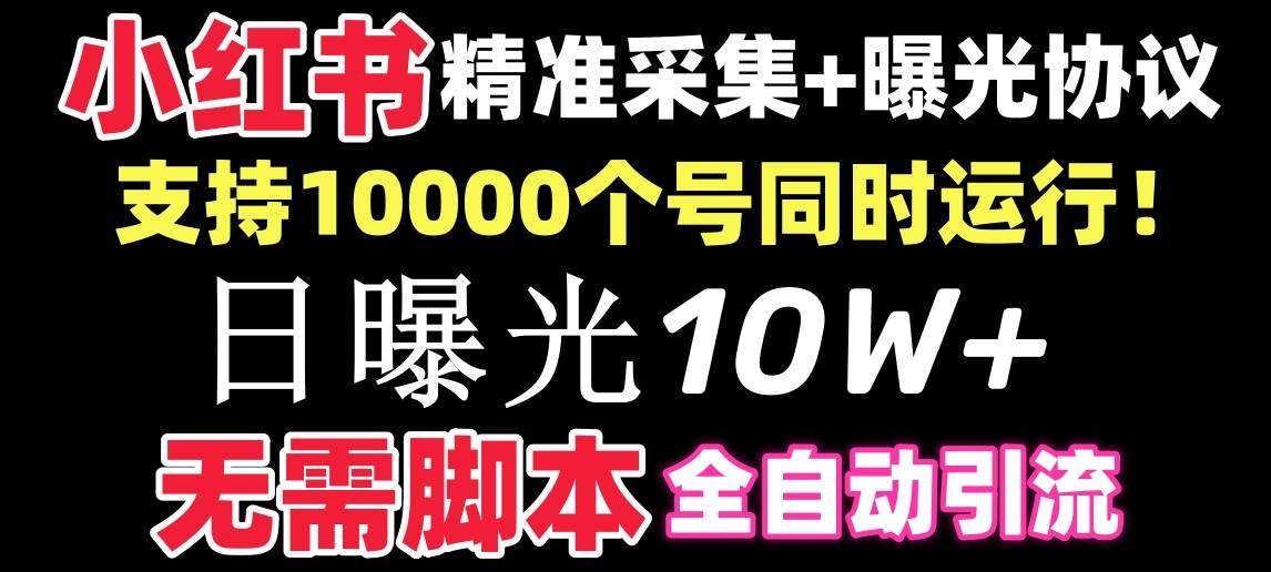 图片[1]-【价值10万！】小红书全自动采集+引流协议一体版！无需手机，支持10000-九章网创