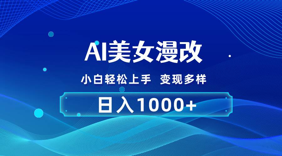 AI漫改，小白轻松上手，无脑操作，2分钟一单，日入1000＋-九章网创