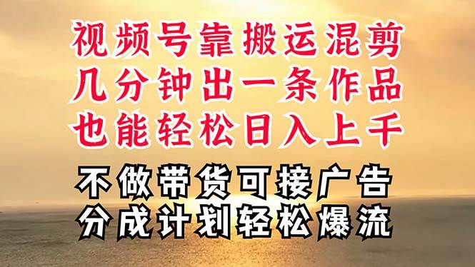 深层揭秘视频号项目，是如何靠搬运混剪做到日入过千上万的，带你轻松爆…-九章网创