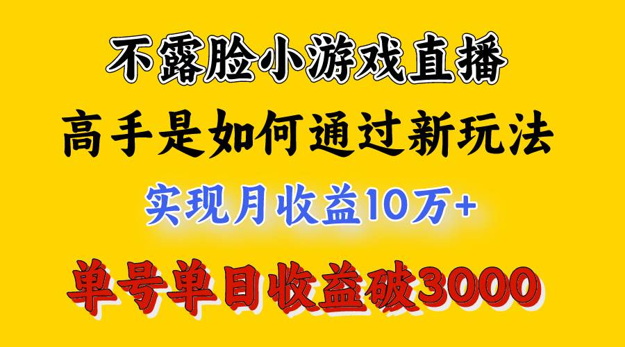 4月最爆火项目，不露脸直播小游戏，来看高手是怎么赚钱的，每天收益3800…-九章网创