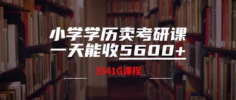 小学学历卖考研课程，一天收5600（附3580G考研合集）-九章网创