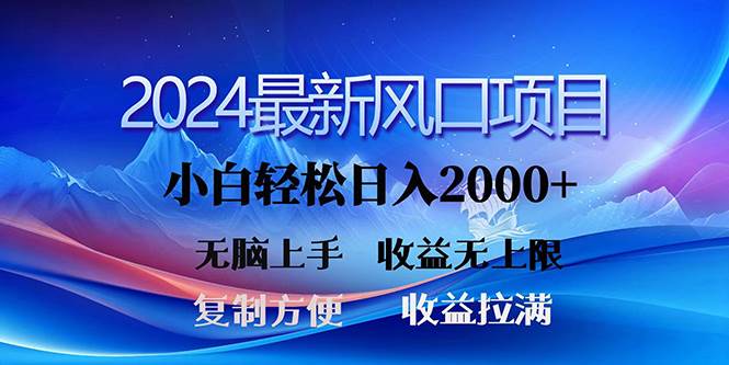 2024最新风口！三分钟一条原创作品，日入2000+，小白无脑上手，收益无上限-九章网创