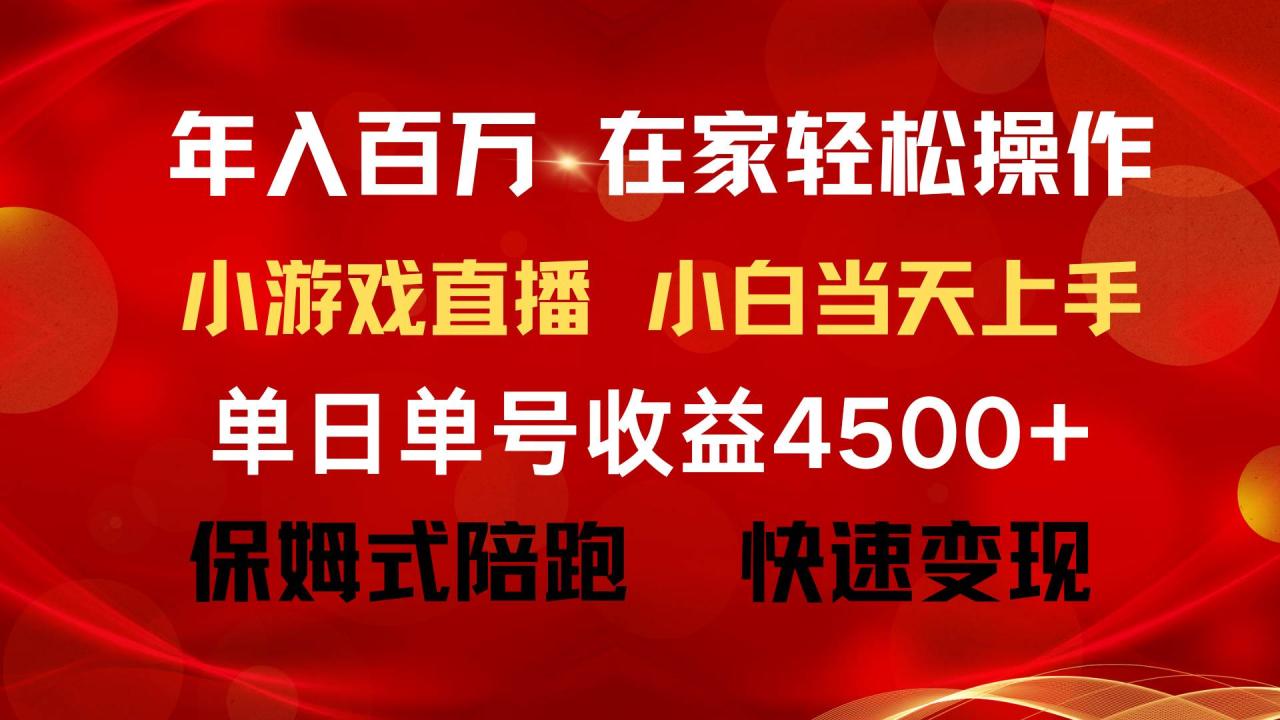 图片[1]-年入百万 普通人翻身项目 ，月收益15万+，不用露脸只说话直播找茬类小游…-九章网创