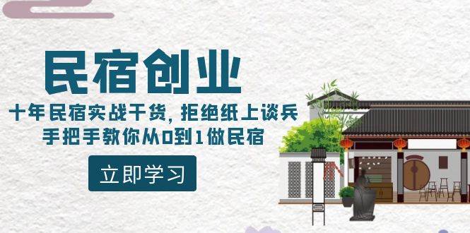 民宿创业：十年民宿实战干货，拒绝纸上谈兵，手把手教你从0到1做民宿-九章网创