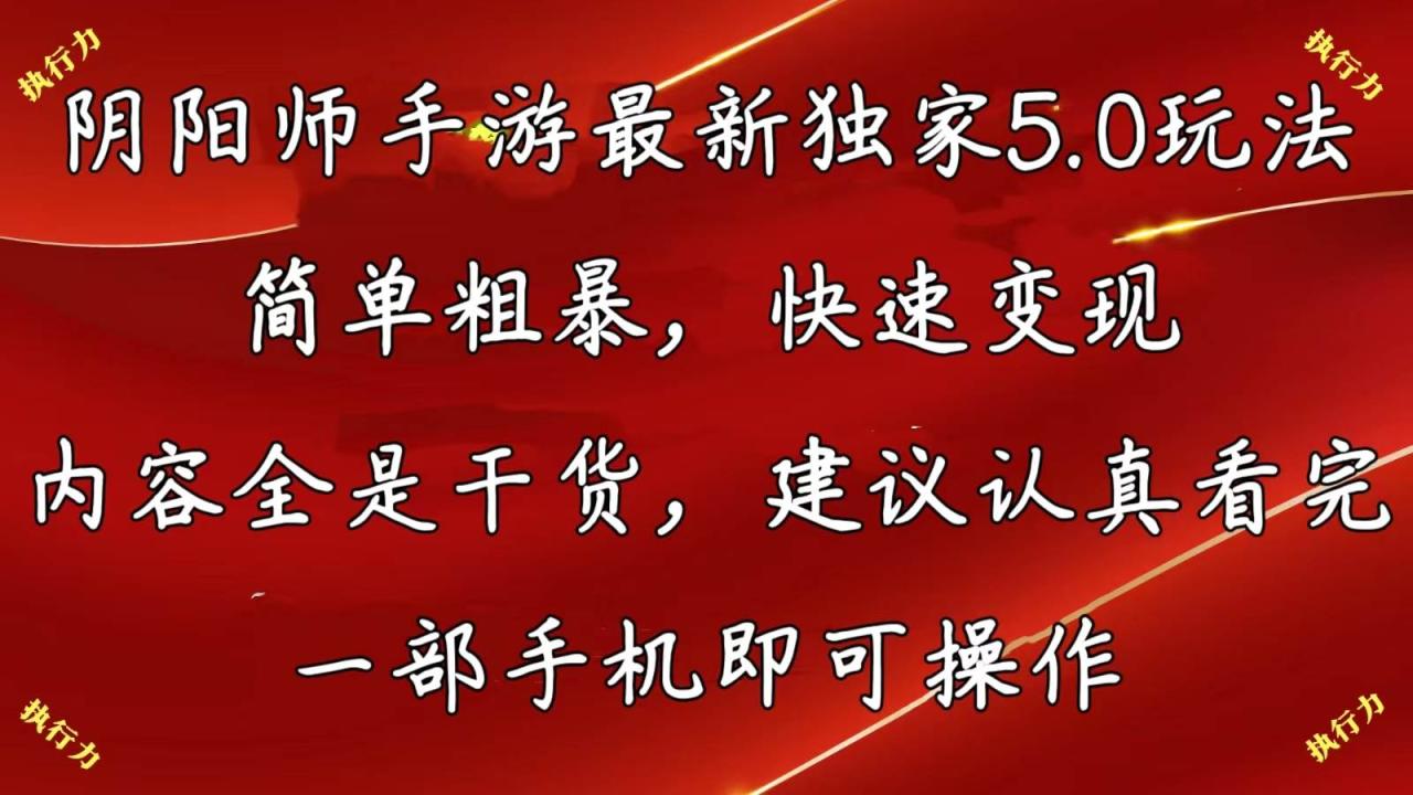 阴阳师手游最新5.0玩法，简单粗暴，快速变现，内容全是干货，建议…-九章网创