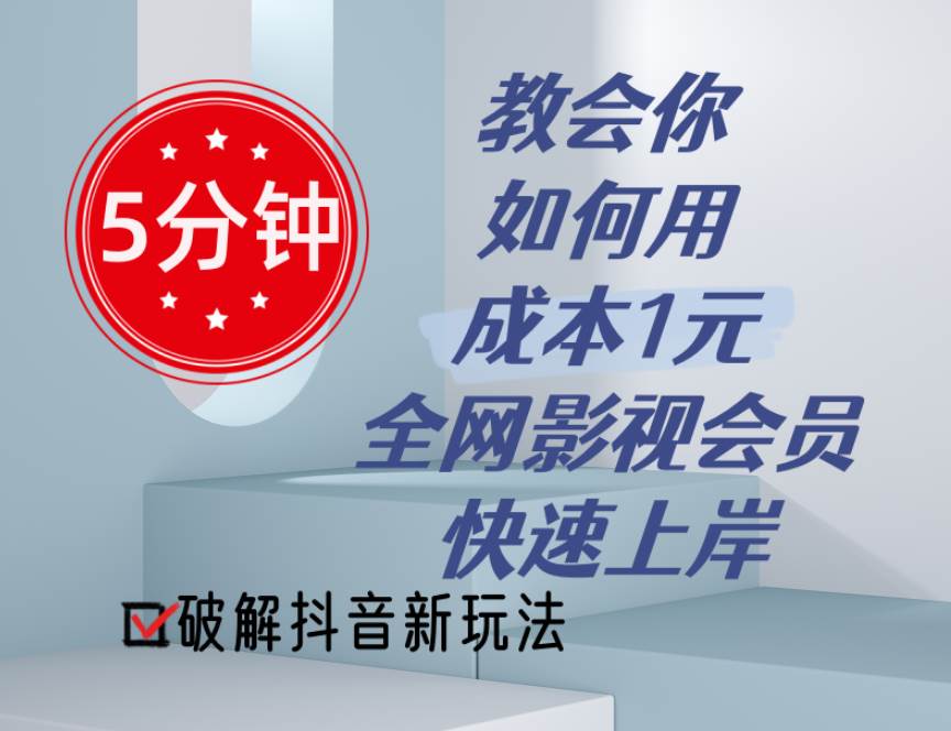 5分钟教会你如何用成本1元的全网影视会员快速上岸，抖音新玩法-九章网创