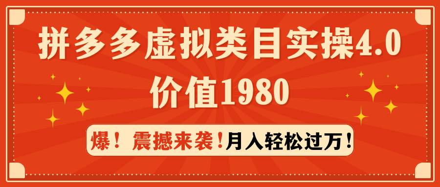 拼多多虚拟类目实操4.0：月入轻松过万，价值1980-九章网创