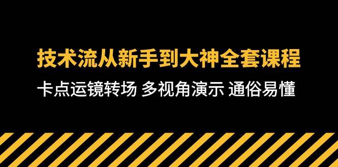 技术流-从新手到大神全套课程，卡点运镜转场 多视角演示 通俗易懂-71节课-九章网创