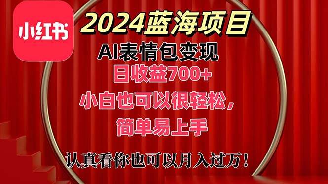 上架1小时收益直接700+，2024最新蓝海AI表情包变现项目，小白也可直接…-九章网创