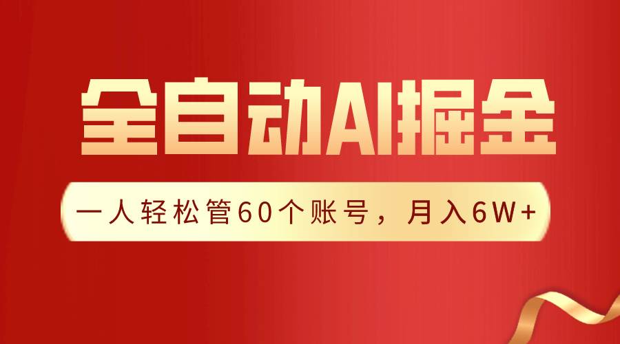 【独家揭秘】一插件搞定！全自动采集生成爆文，一人轻松管60个账号 月入6W+-九章网创