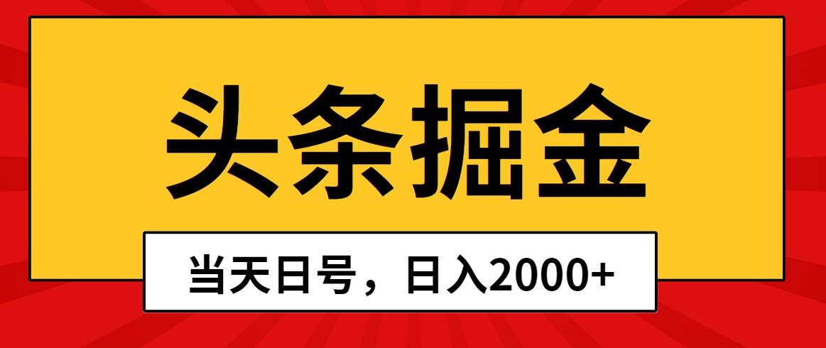 头条掘金，当天起号，第二天见收益，日入2000+-九章网创