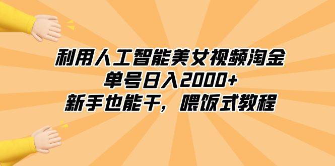 图片[1]-利用人工智能美女视频淘金，单号日入2000+，新手也能干，喂饭式教程-九章网创