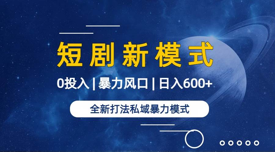 图片[2]-全新模式短剧玩法–私域操作零成本轻松日收600+（附582G短剧资源）-九章网创