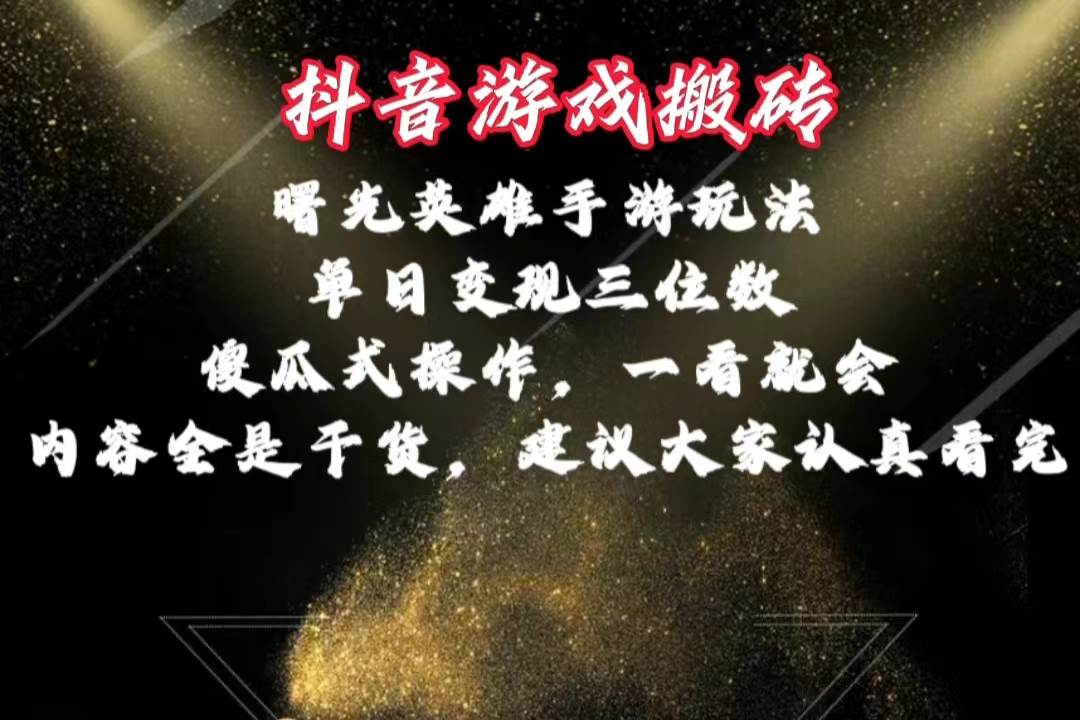 抖音游戏搬砖，曙光英雄独家玩法，单日变现三位数，傻瓜式操作，小白一…-九章网创