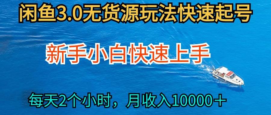 2024最新闲鱼无货源玩法，从0开始小白快手上手，每天2小时月收入过万-九章网创