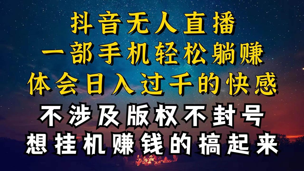 抖音无人直播技巧揭秘，为什么你的无人天天封号，我的无人日入上千，还…-九章网创