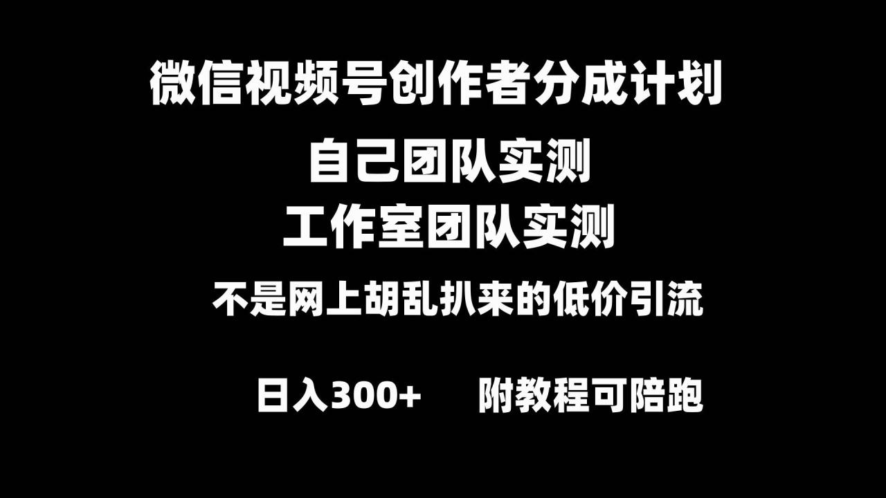 微信视频号创作者分成计划全套实操原创小白副业赚钱零基础变现教程日入300+-九章网创