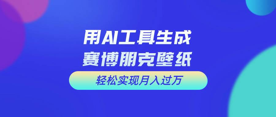 用免费AI制作科幻壁纸，打造科幻视觉，新手也能月入过万！-九章网创