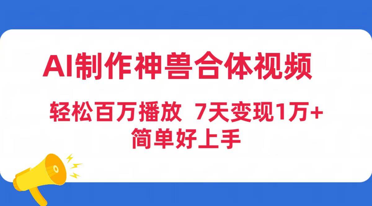 图片[1]-AI制作神兽合体视频，轻松百万播放，七天变现1万+简单好上手（工具+素材）-九章网创