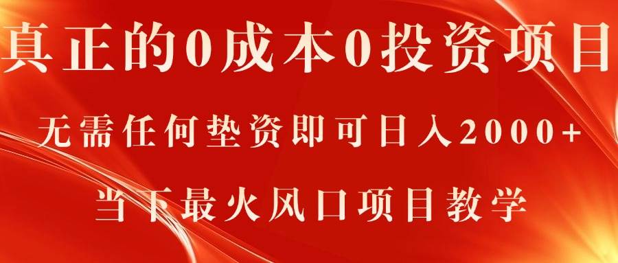 真正的0成本0投资项目，无需任何垫资即可日入2000+，当下最火风口项目教学-九章网创