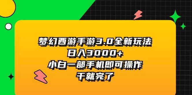 梦幻西游手游3.0全新玩法，日入3000+，小白一部手机即可操作，干就完了-九章网创