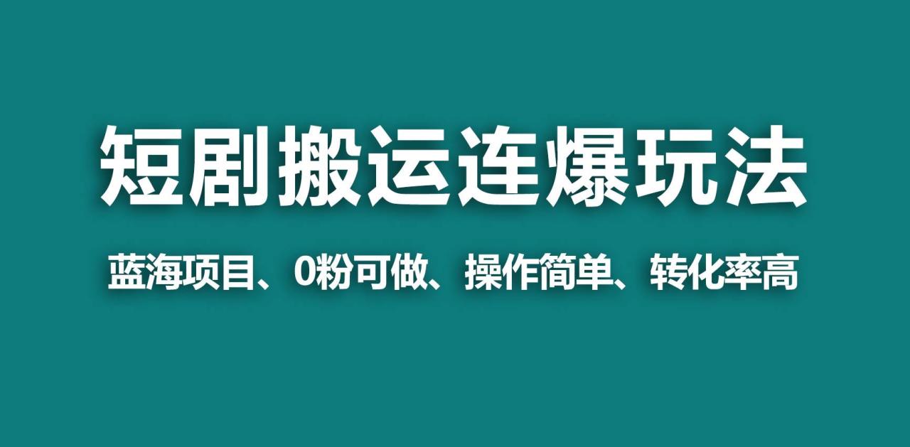 图片[1]-【蓝海野路子】视频号玩短剧，搬运+连爆打法，一个视频爆几万收益！-九章网创