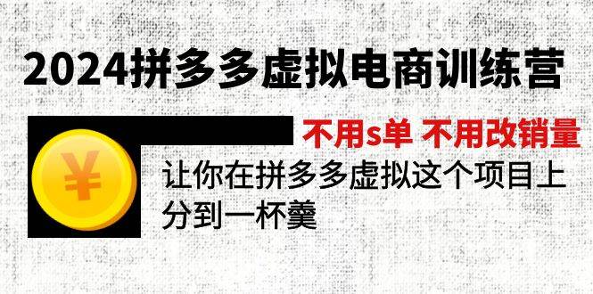 2024拼多多虚拟电商训练营 不用s单 不用改销量  在拼多多虚拟上分到一杯羹-九章网创