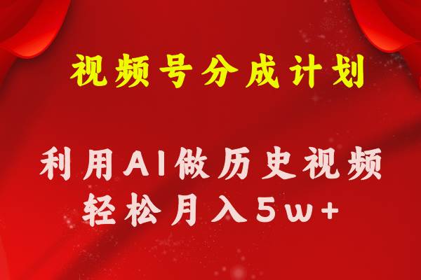 图片[1]-视频号创作分成计划  利用AI做历史知识科普视频 月收益轻松50000+-九章网创