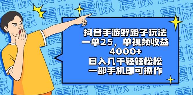 图片[1]-抖音手游野路子玩法，一单25，单视频收益4000+，日入几千轻轻松松，一部手机即可操作-九章网创