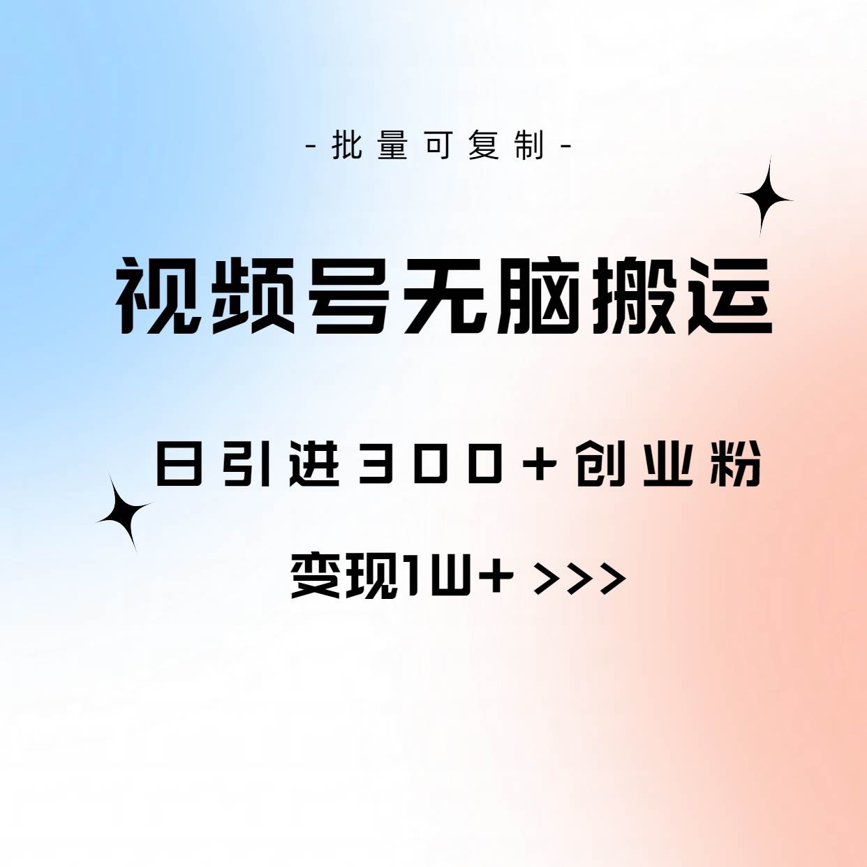 视频号无脑搬运日引300+创业粉，变现1W+可批量复制-九章网创