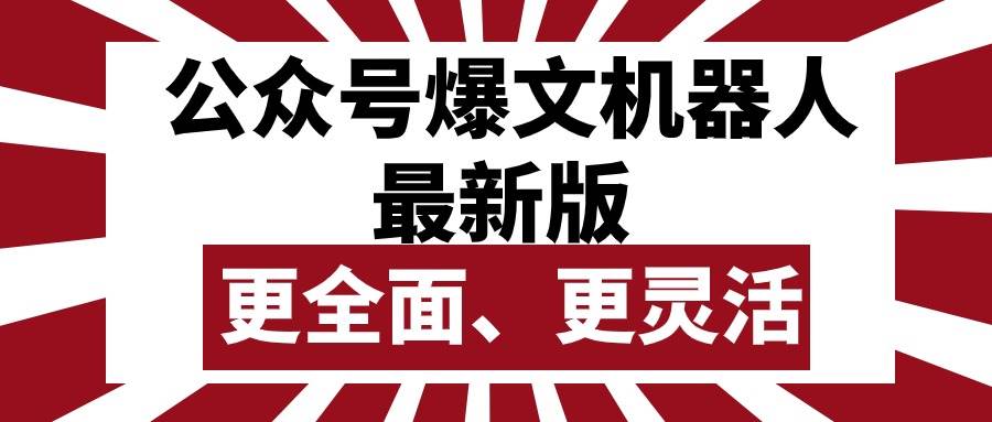 公众号流量主爆文机器人最新版，批量创作发布，功能更全面更灵活-九章网创