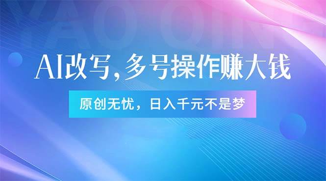 头条新玩法：全自动AI指令改写，多账号操作，原创无忧！日赚1000+-九章网创