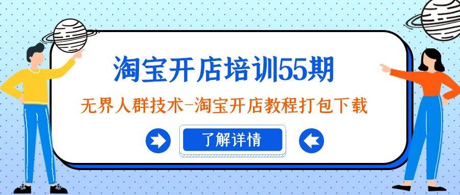 淘宝开店培训55期：无界人群技术-淘宝开店教程打包下载-九章网创