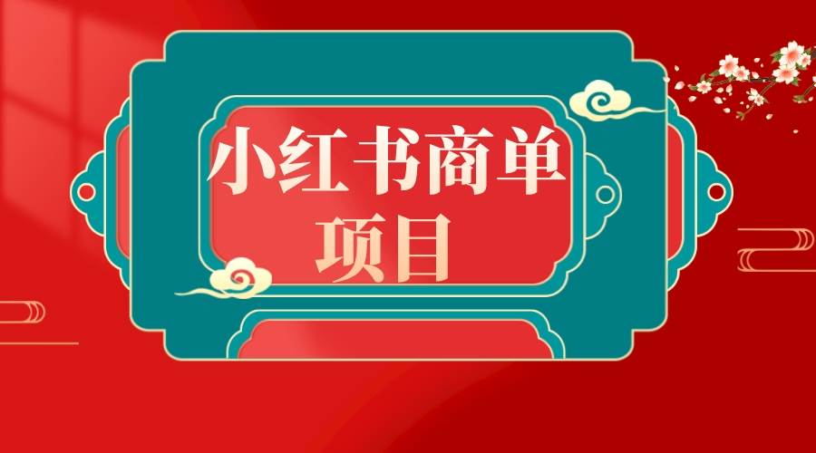 错过了小红书无货源电商，不要再错过小红书商单！-九章网创